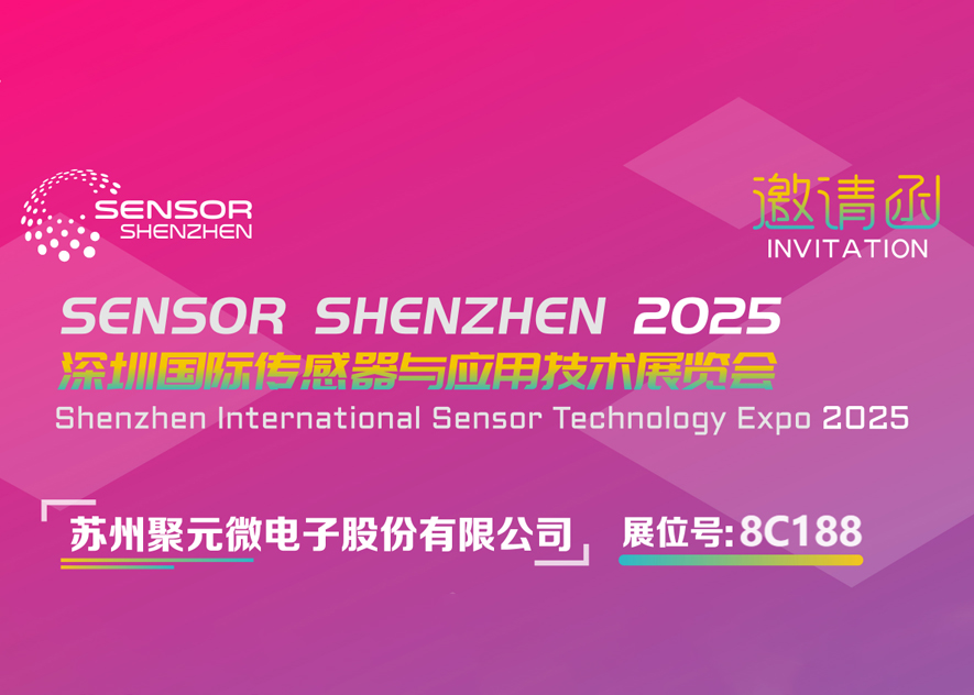 九州酷游微电子-2025深圳国际传感器与应用技术展览会邀请